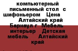 компьютерный(письменный стол) с шифоньером › Цена ­ 7 000 - Алтайский край, Барнаул г. Мебель, интерьер » Детская мебель   . Алтайский край